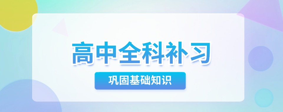 【今日精选】安徽合肥高中全科补习机构人气推荐top10名单盘点